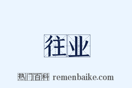 往业是什么意思的图片